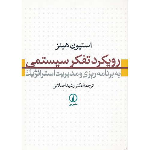 رویکرد تفکر سیستمی به برنامه ریزی و مدیریت استراتژیک / نشرنی