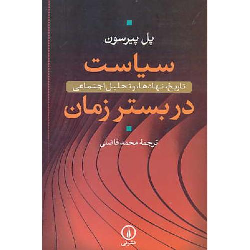 سیاست در بستر زمان / تاریخ، نهادها و تحلیل اجتماعی / نشرنی