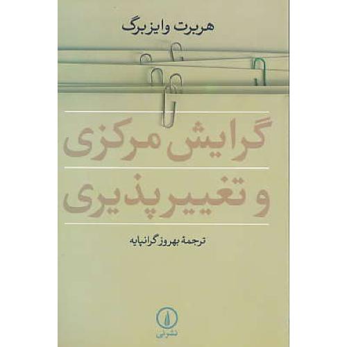 گرایش مرکزی و تغییرپذیری / وایزبرگ / گرانپایه / نشرنی