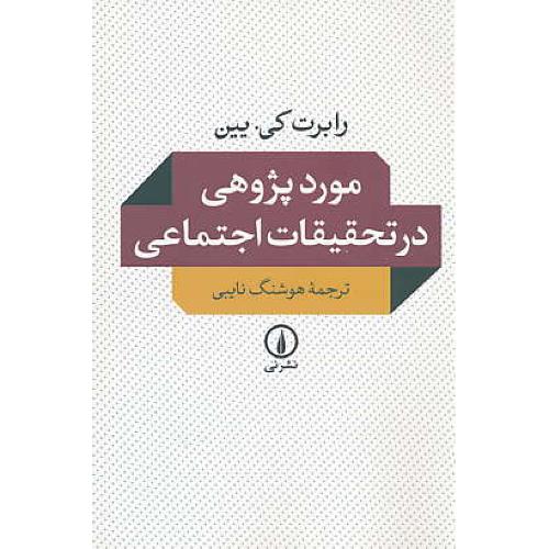 مورد پژوهی در تحقیقات اجتماعی / یین / نایبی / نشرنی