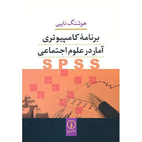 برنامه کامپیوتری آمار در علوم اجتماعی SPSS / نایبی / نشرنی