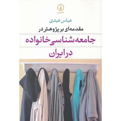 مقدمه ای بر پژوهش در جامعه شناسی خانواده در ایران/عبدی/نشرنی