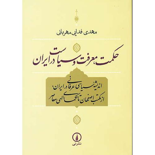 حکمت، معرفت و سیاست در ایران / فدایی / نشرنی