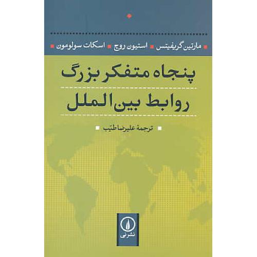 پنجاه متفکر بزرگ روابط بین الملل / گریفیتس / طیب / نشرنی