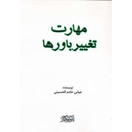 مهارت تغییر باورها / خادم الحسینی / آوای کلار