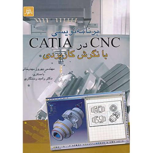 برنامه نویسی CNC در CATIA بانگرش کاربردی / مهدیخانی / ناقوس