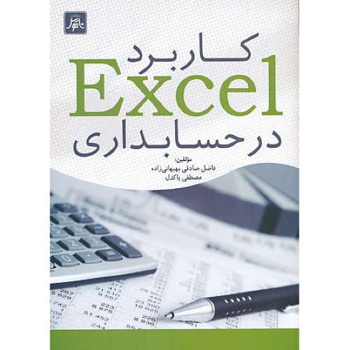 کاربرد EXCEL در حسابداری / صادقی / پاکدل / ناقوس