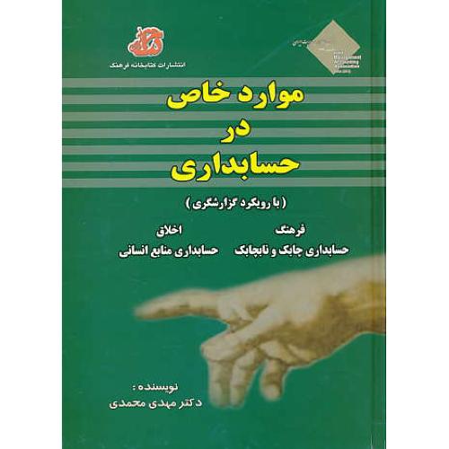 موارد خاص در حسابداری(بارویکرد گزارشگری)محمدی/کتابخانه فرهنگ