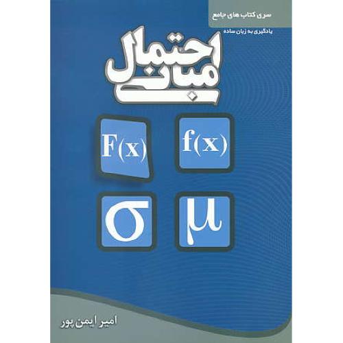 کتاب جامع مبانی احتمال / ارشد و دکتری / کتابخانه فرهنگ/ویرایش 2