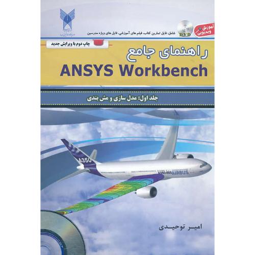 راهنمای جامع ANSYS WORKBENCH (ج1) باDVD / مدل سازی و مش بندی