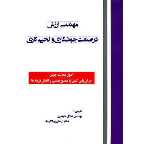 مهندسی ارزش در صنعت جوشکاری و لحیم کاری / حیدری