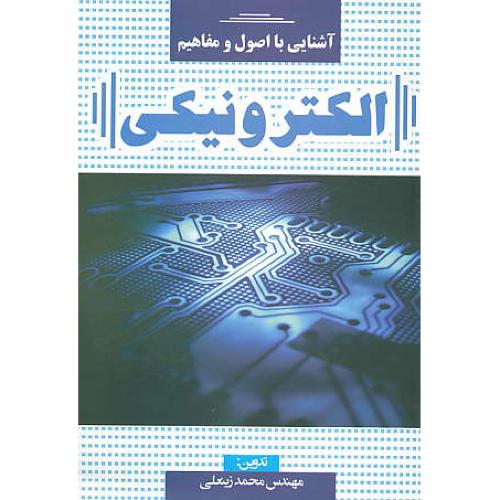 آشنایی با اصول و مفاهیم الکترونیکی / زینعلی / جهان جام جم