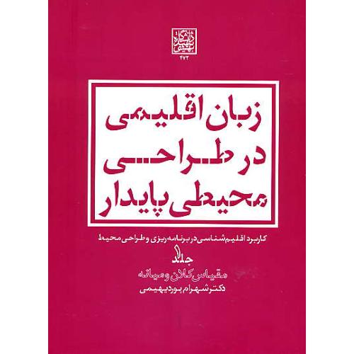 زبان اقلیمی در طراحی محیطی پایدار (ج1) مقیاس کلان و میانه