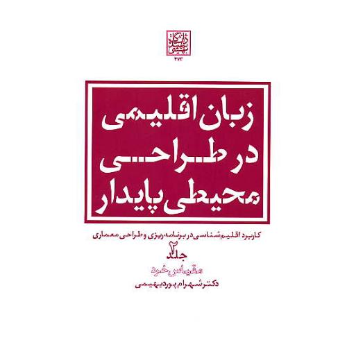 زبان اقلیمی در طراحی محیطی پایدار (ج2) مقیاس خرد / شهیدبهشتی