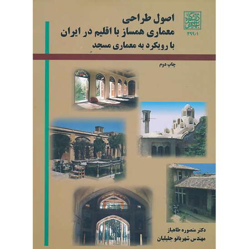 اصول طراحی معماری همساز با اقلیم در ایران با رویکرد به معماری مسجد