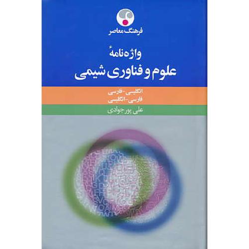 واژه نامه علوم و فناوری شیمی (ان-فار/فار-ان) فرهنگ معاصر