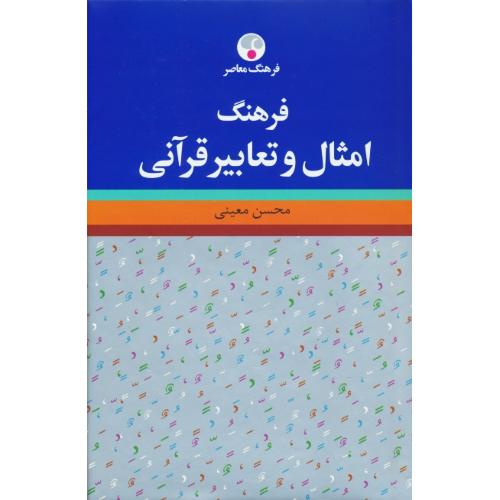 فرهنگ امثال و تعابیر قرآنی / معینی / فرهنگ معاصر