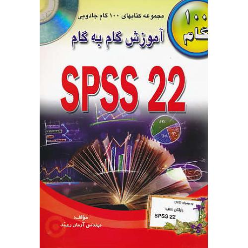 آموزش گام به گام SPSS 22 / طاهریان / باDVD