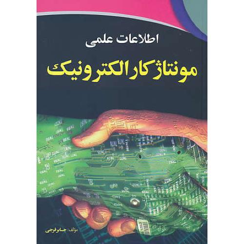 اطلاعات علمی مونتاژ کار الکترونیک / فرجی / فنی حسینیان