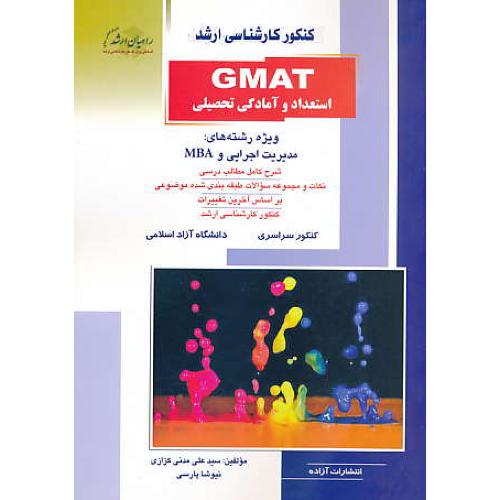 راهیان GMAT استعداد و آمادگی تحصیلی / کزازی / سراسری و آزاد