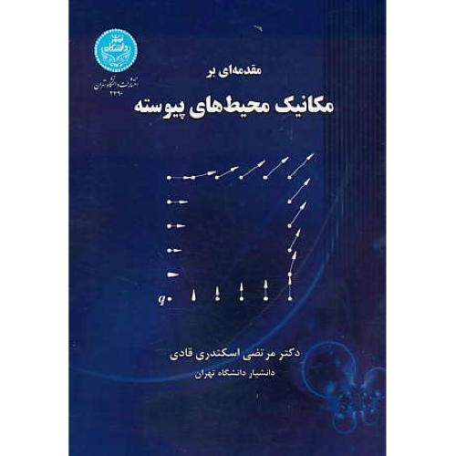 مقدمه ای بر مکانیک محیط های پیوسته / اسکندری قادی