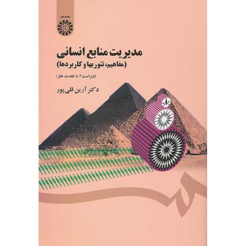 مدیریت منابع انسانی / مفاهیم، تئوریها و کاربردها / 1454 / قلی پور / ویراست 2