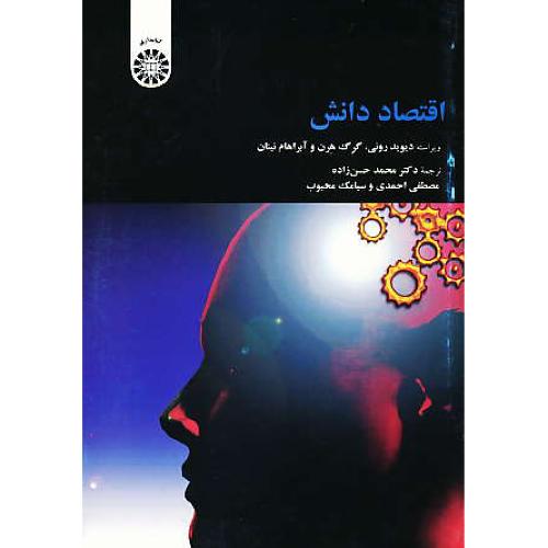 اقتصاد دانش / رونی / حسن زاده / 1424