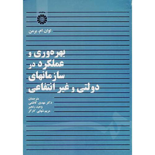 بهره وری و عملکرد در سازمانهای دولتی و غیرانتفاعی / 1431