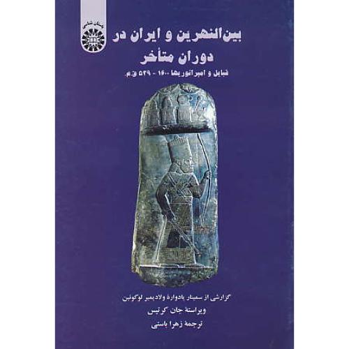 بین النهرین و ایران در دوران متآخر / 1440 / قبایل و امپراتوریها 1600-539ق.م