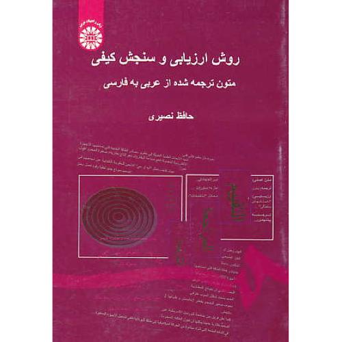 روش ارزیابی و سنجش کیفی / نصیری / 1465