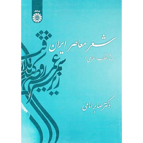 شعر معاصر ایران تا انقلاب اسلامی / امامی / 1459