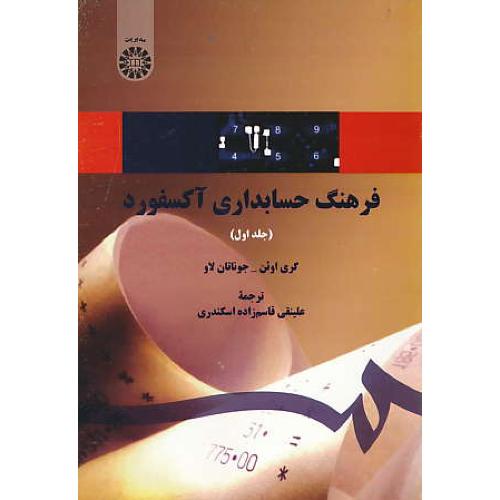 فرهنگ حسابداری آکسفورد (ج1) اوئن / قاسم زاده / 1470