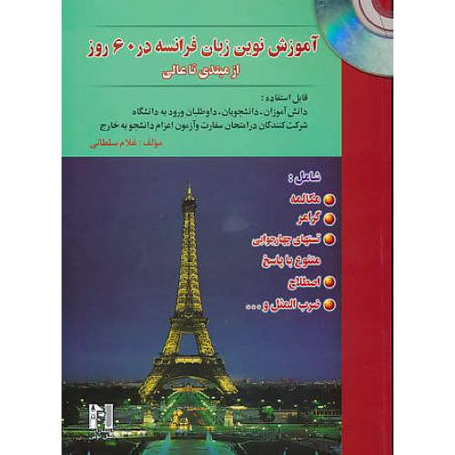 آموزش نوین زبان فرانسه در 60 روز / سلطانی / نسل نوین / باCD