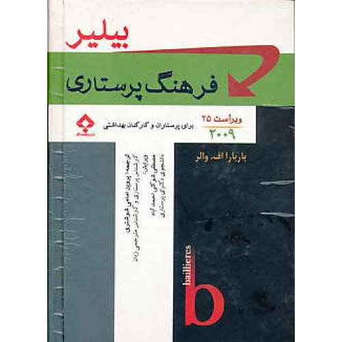 فرهنگ پرستاری بیلیر / ویراست 25 / 2009 / جامعه نگر / جیبی