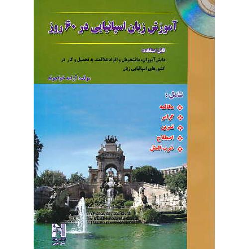 آموزش زبان اسپانیایی در 60 روز / نسل نوین / باCD