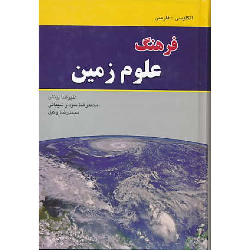 فرهنگ علوم زمین (انگلیسی - فارسی) دانشیار / سلفون / رقعی