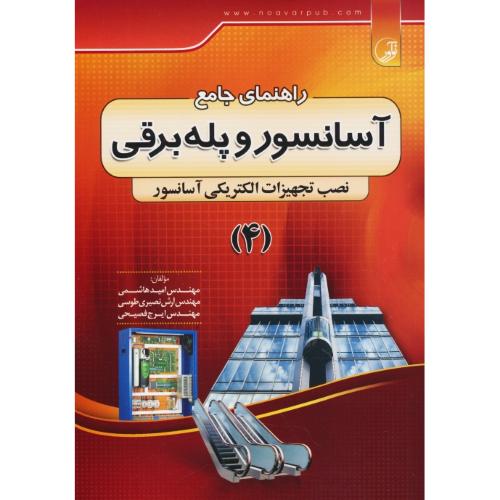 راهنمای جامع آسانسور و پله برقی (4) نصب تجهیزات الکتریکی آسانسور