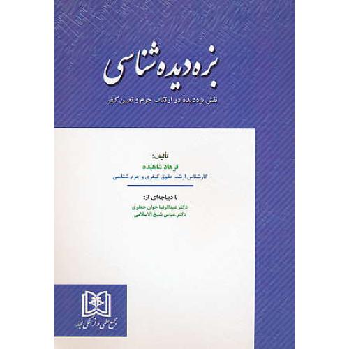 بزه دیده شناسی / نقش بزه دیده در ارتکاب جرم و تعیین کیفر / شاهیده