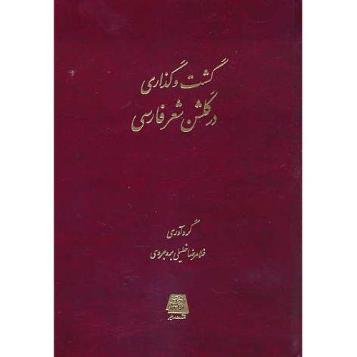 گشت و گذاری در گلشن شعر فارسی / خلیلی بروجردی / اساطیر