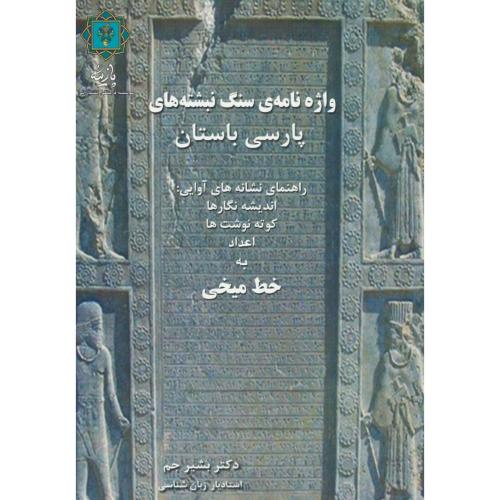 واژه نامه سنگ نبشته های پارسی باستان / جم / پازینه