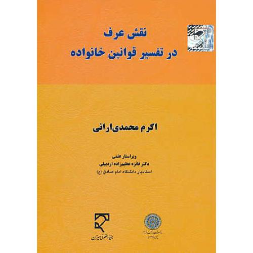 نقش عرف در تفسیر قوانین خانواده / محمدی ارانی / میزان