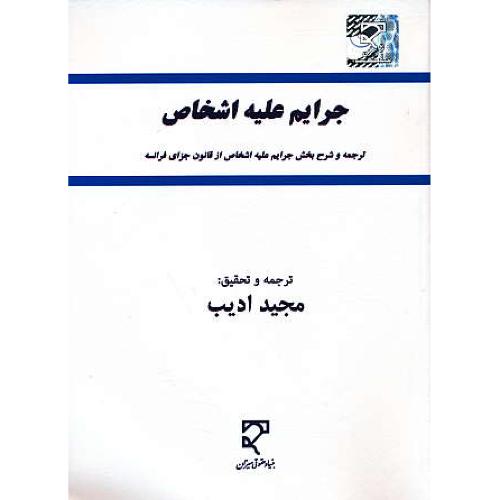 جرایم علیه اشخاص / ترجمه و شرح بخش جرایم علیه اشخاص از قانون جزای فرانسه