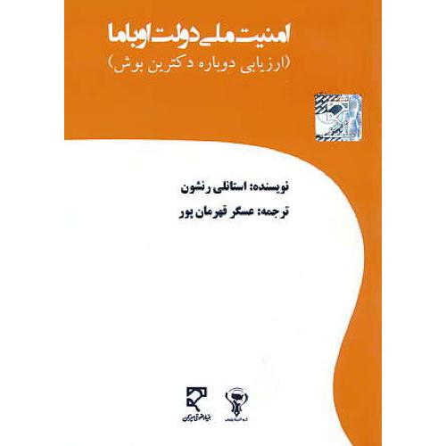 امنیت ملی دولت اوباما (ارزیابی دوباره دکترین بوش) میزان