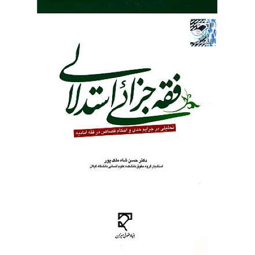 فقه جزائی استدلالی / تحلیلی بر جرایم حدی و احکام قصاص در فقه امامیه