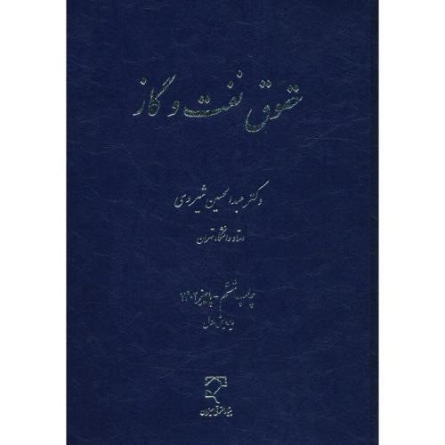 حقوق نفت و گاز / شیروی / میزان