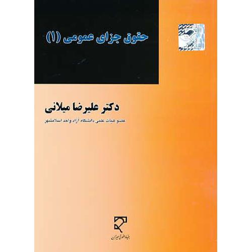 حقوق جزای عمومی (1) میلانی / میزان