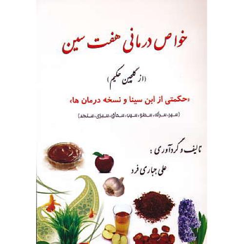 خواص درمانی هفت سین / حکمتی از ابن سینا و نسخه درمان ها