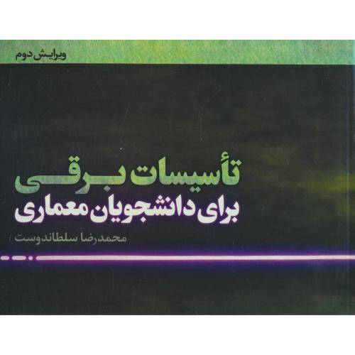 تاسیسات برقی / سلطاندوست / برای دانشجویان معماری / ویرایش2