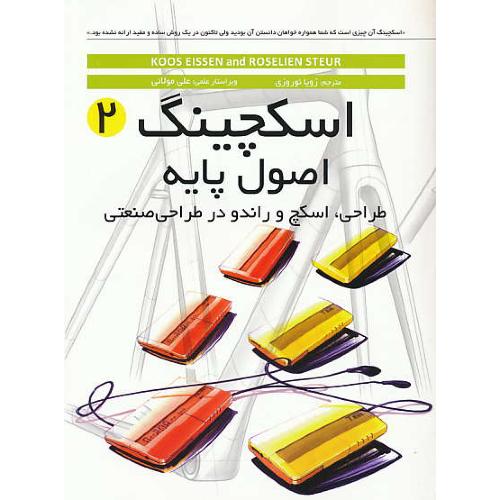 اسکچینگ (2) اصول پایه / طراحی، اسکچ و راندو در طراحی صنعتی