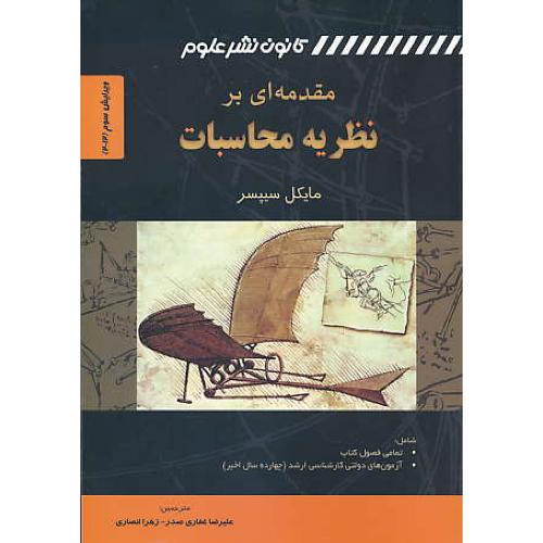 مقدمه ای بر نظریه محاسبات / سیپسر / صدر / نشر علوم / ویرایش 3